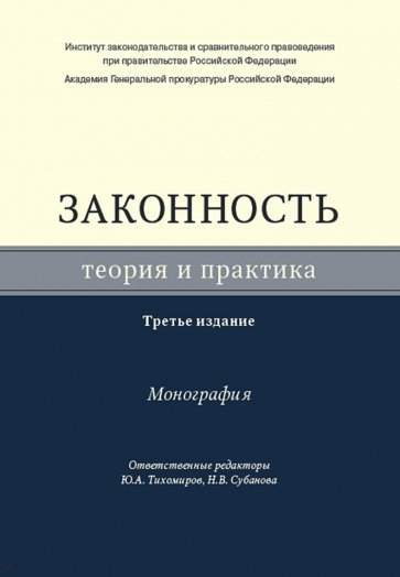 Законность. Теория и практика. Монография