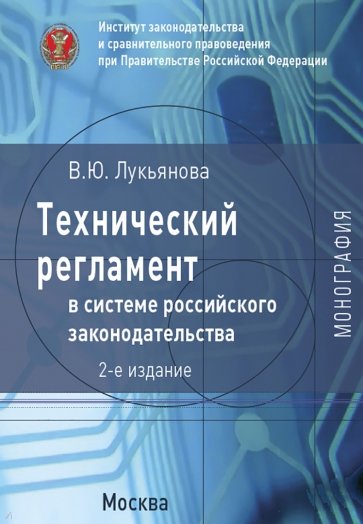 Технический регламент в системе российского законодательства. Монография