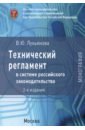Технический регламент в системе российского законодательства. Монография