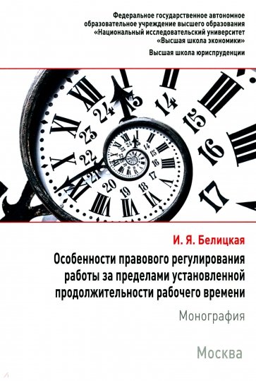 Особенности правового регулирования работы за пределами установленной продолжительности рабочего вр.