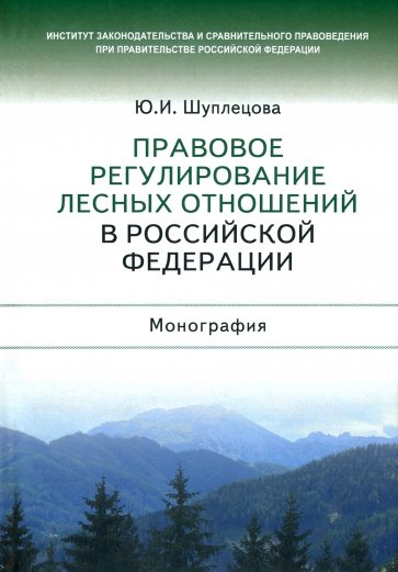 Правовое регулирование лесных отношений в Российской Федерации. Монография