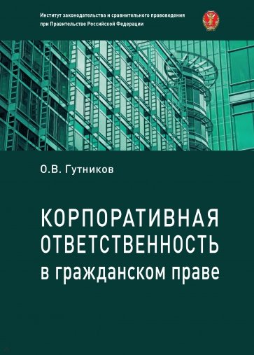 КОРПОРАТИВНАЯ ОТВЕТСТВЕННОСТЬ В ГРАЖДАНСКОМ ПРАВЕ