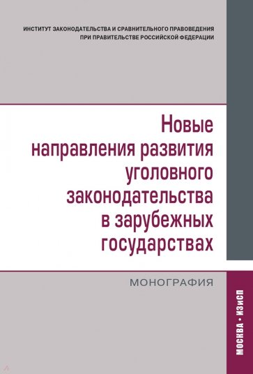 Новые направления развития уголовного законодательства в зарубежных государствах