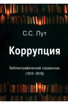 

Коррупция. Библиографический справочник (1810-2018)