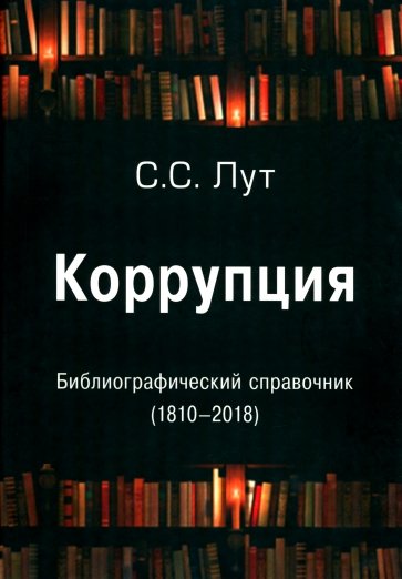 Коррупция. Библиографический справочник (1810-2018)