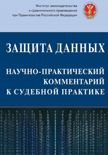 Защита данных. Научно-практический Комментарий к судебной практике