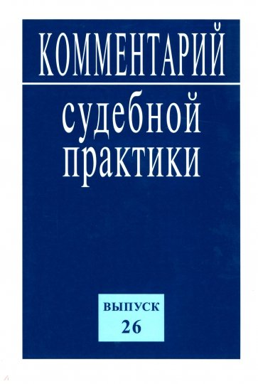 Комментарий судебной практики. Выпуск 26