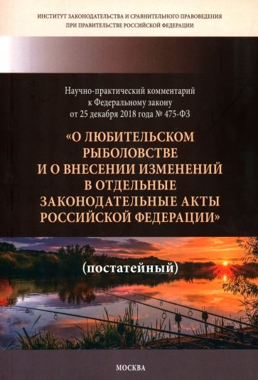 Научно-практический комментарий к ФЗ ОТ 25.12. 2018 г. № 475-ФЗ "О любительском рыболовстве..."