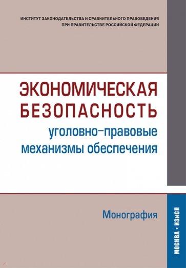 Экономическая безопасность (уголовно-правовые механизмы обеспечения). Монография