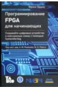 Обложка Программирование FPGA для начинающих