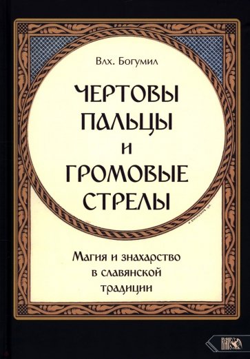 Чертовы пальцы и громовые стрелы. Магия и знахарство в славянской традиции