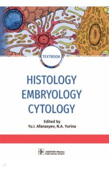 Афанасьев Юлий Иванович, Алешин Б. В., Барсуков Николай Петрович - Histology, Embryology, Cytology