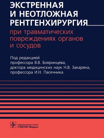 Экстренная и неотложная рентгенхирургия при травматических повреждениях органов и сосудов