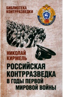 Кирмель Николай Сергеевич - Российская контрразведка в годы Первой мировой войны