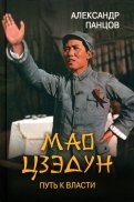 Мао Цзэдун . Путь к власти