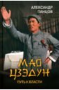 Обложка Мао Цзэдун . Путь к власти