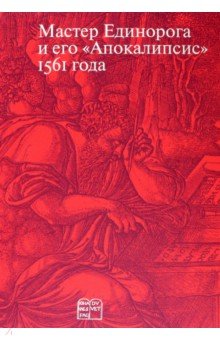 Россомахин Андрей, Хмелевских Ирина, Чистова Любава - Мастер Единорога и его "Апокалипсис" 1561 года