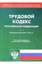 Трудовой кодекс РФ (на 14.10.05) трудовой кодекс рф на 20 10 08