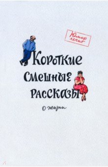 Димитрова Галина Викторовна, Гонозов Олег Сергеевич, Чаглуш Юлия - Короткие смешные рассказы о жизни