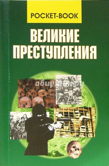 Великие преступления