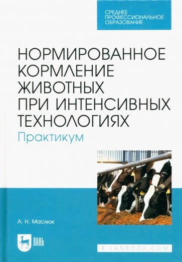 Нормированное кормление животных при интенсивных технологиях. Практикум. Учебное пособие для СПО