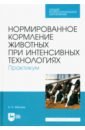 Нормированное кормление животных при интенсивных технологиях. Практикум. Учебное пособие для СПО