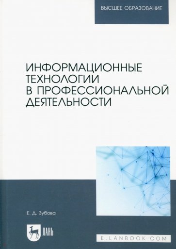 Информационные технологии в профессиональной деятельности. Учебное пособие для вузов