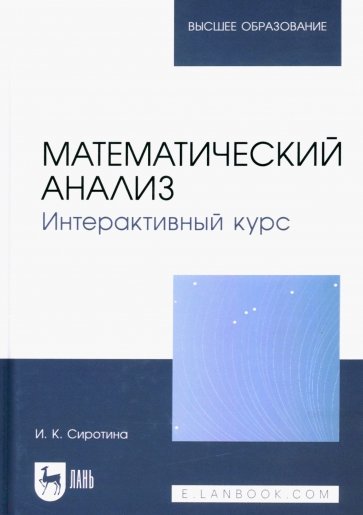 Математический анализ. Интерактивный курс. Учебное пособие для вузов