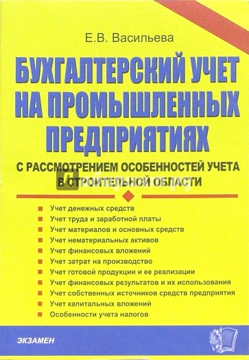 Бухгалтерский учет на промышленных предприятиях с рассмотрением особенностей учета в строит. области