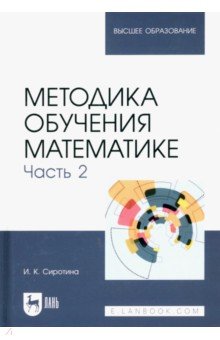 Сиротина Ирина Казимировна - Методика обучения математике. Часть 2. Учебное пособие для вузов