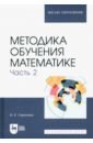 Сиротина Ирина Казимировна Методика обучения математике. Часть 2. Учебное пособие для вузов сиротина и к методика обучения математике часть 2 учебное пособие для вузов 2 е изд