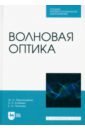 Пиралишвили Шота Александрович, Каляева Надежда Анатольевна, Попкова Елена Анатольевна Волновая оптика. Учебное пособие для СПО пиралишвили шота александрович шалагина елена васильевна каляева надежда анатольевна электричество и магнетизм учебное пособие для спо