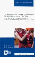 Теория и методика обучения базовым видам спорта. Спортивные игры (баскетбол) — краткосрочный курс