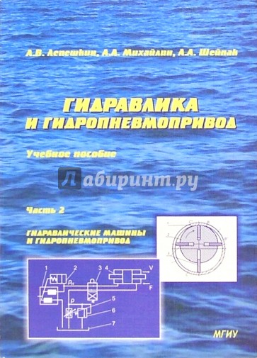 Гидравлика и гидропневмопривод: Учебник. Часть 2. Гидравлические машины и гидропневмопривод