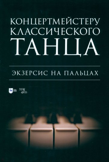 Концертмейстеру классического танца. Экзерсис на пальцах. Ноты