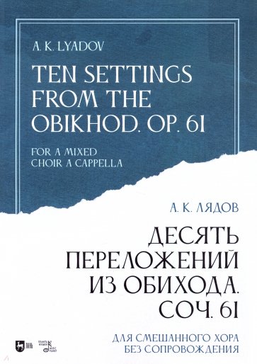 Десять переложений из Обихода, Соч. 61. Для смешанного хора без сопровождения. Ноты