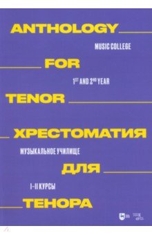 

Хрестоматия для тенора. Музыкальное училище. I–II курсы. Ноты