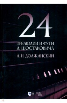 24 прелюдии и фуги Д. Шостаковича. Учебное пособие