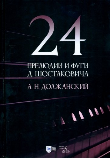 24 прелюдии и фуги Д. Шостаковича. Учебное пособие