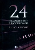 24 прелюдии и фуги Д. Шостаковича. Учебное пособие
