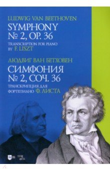 Бетховен Людвиг ван - Симфония № 2, соч. 36. Транскрипция для фортепиано Ф. Листа. Ноты