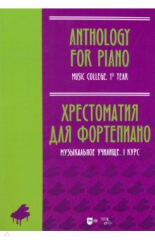 Хрестоматия для фортепиано. Музыкальное училище. I курс. Ноты Планета музыки