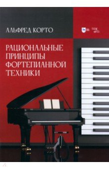 Рациональные принципы фортепианной техники. Учебное пособие