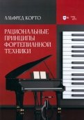 Рациональные принципы фортепианной техники. Учебное пособие