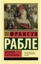 Рабле Франсуа Гаргантюа и Пантагрюэль