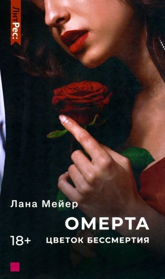 Омерта. Цветок бессмертия