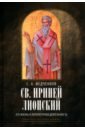 Обложка Св. Ириней Лионский. Его жизнь и литературная деятельность