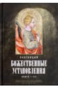 Божественные установления. Книги 1-7