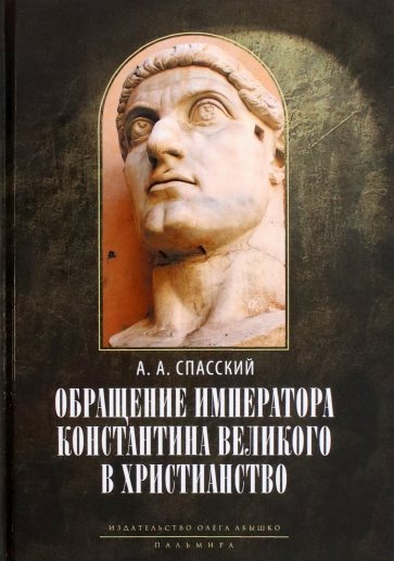 Обращение императора Константина Великого в христианство. Исследования по истории древней Церкви