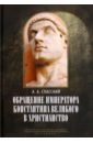 Обложка Обращение императора Константина Великого в христианство. Исследования по истории древней Церкви